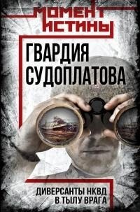 Мзареулов Валентин - Гвардия Судоплатова. Организация диверсий в тылу противника спецподразделениями НКВД