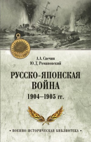 Свечин Александр, Романовский Ю. - Русско-японская война 1904—1905 гг.