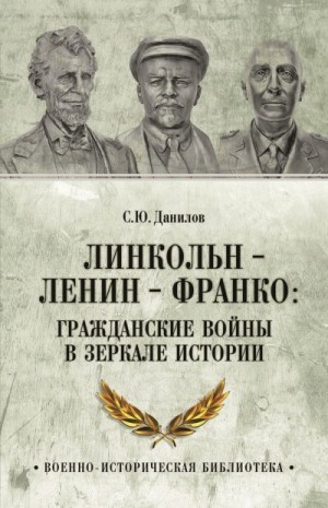 Данилов Сергей - Линкольн, Ленин, Франко: гражданские войны в зеркале истории