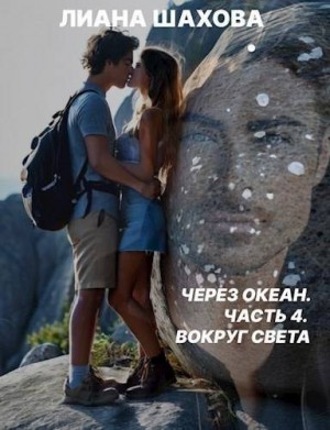 Шахова Лиана - Через океан. Часть 4. Вокруг света