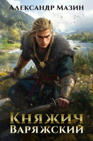 Мазин Александр - Княжич варяжский