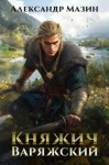 Мазин Александр - Княжич варяжский