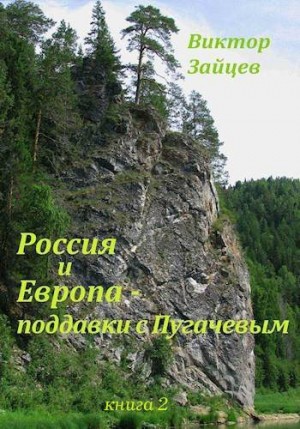 Зайцев Виктор - Россия и Европа – поддавки с Пугачевым