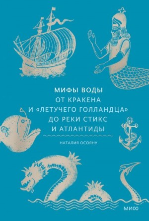 Осояну Наталья - Мифы воды. От кракена и «Летучего голландца» до реки Стикс и Атлантиды