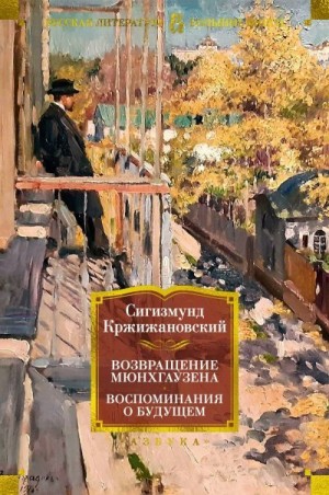 Кржижановский Сигизмунд, Перельмутер Вадим - Возвращение Мюнхгаузена. Воспоминания о будущем