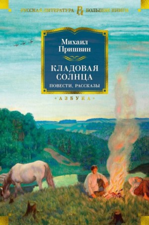 Пришвин Михаил, Астафьева О. - Кладовая солнца. Повести, рассказы