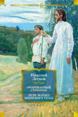 Лесков Николай - Очарованный странник. Леди Макбет Мценского уезда: роман, повести, рассказы