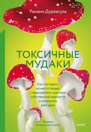 Дурвасула Рамани - Токсичные мудаки. Как поставить на место людей с завышенным чувством собственной важности и сохранить рассудок