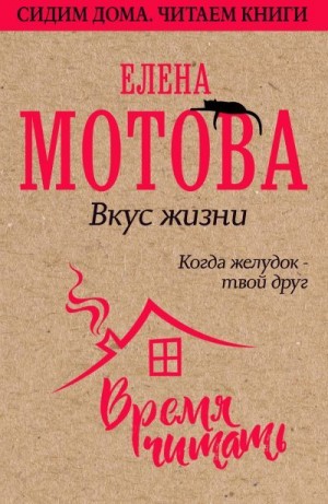 Мотова Елена - Вкус жизни. Когда желудок – твой друг