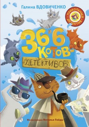 Вдовиченко Галина - 36 и 6 котов-детективов