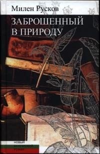 Русков Милен - Заброшенный в природу