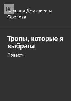 Фролова Валерия - Тропы, которые я выбрала. Повести