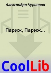 Париж, Париж...