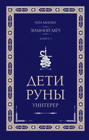 Минхи Чон - Уинтерер. Зимний меч. Книга 1