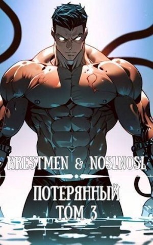 Абрамов (noslnosl) Владимир, Krestmen - Потерянный. Том 3