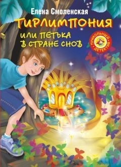 Смоленская Елена - Тирлимпония, или Петька в Стране Снов