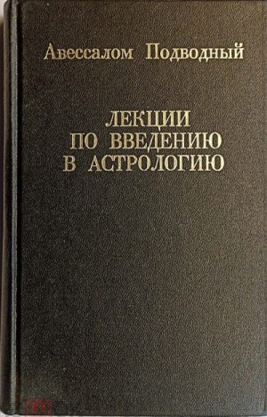 Подводный Авессалом - Лекции по введению в астрологию