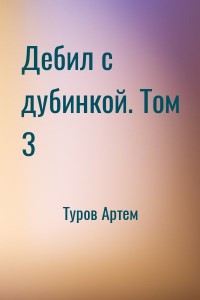 Дебил с дубинкой. Том 3