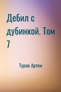 Дебил с дубинкой. Том 7