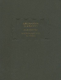 Фьезоланские нимфы