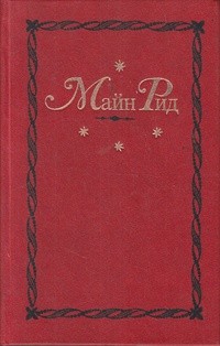 Рид Томас Майн - Юные охотники, или Повесть о приключениях в Южной Африке