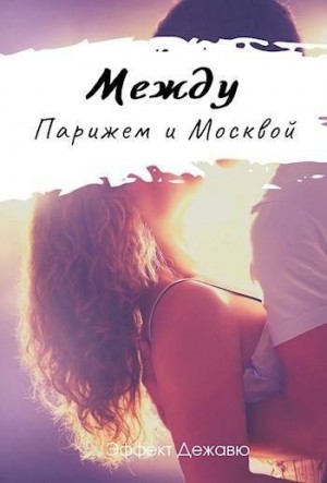 Дадашева Сури - Между Парижем и Москвой