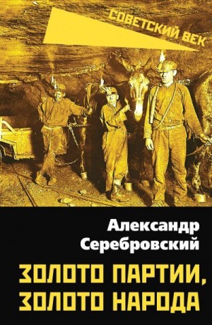 Серебровский Александр - Золото партии, золото народа