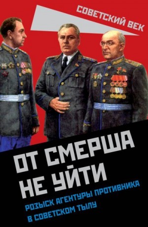 Мзареулов Валентин - От СМЕРШа не уйти. Розыск агентуры противника в советском тылу