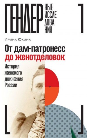 Юкина Ирина - От дам-патронесс до женотделовок. История женского движения России