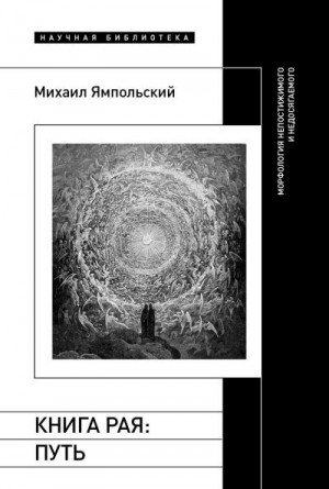 Ямпольский Михаил - Книга рая. Путь. Морфология непостижимого и недосягаемого