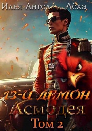 Ключевской Алекс, Ангел Илья - 13-й демон Асмодея. Том 2