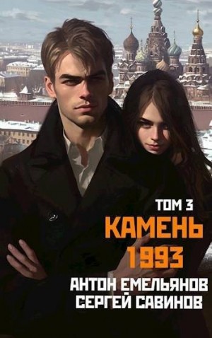 Емельянов Антон, Савинов Сергей - Камень 1993. Книга 3