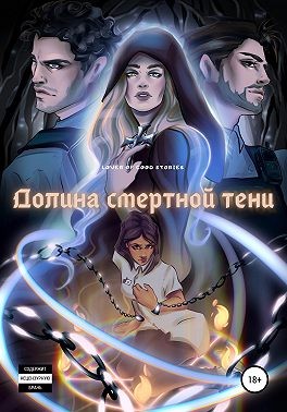 Lover of good stories - Долина смертной тени