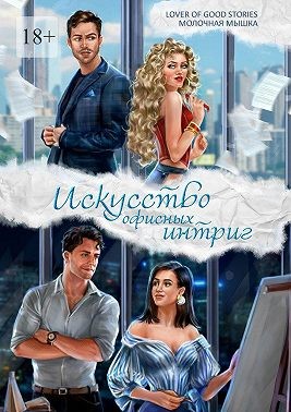 Lover of good stories - Искусство офисных интриг