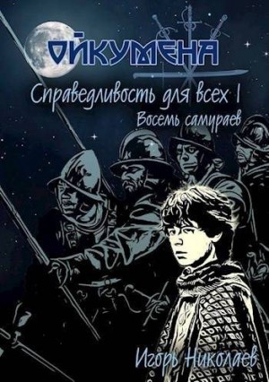 Николаев Игорь - Справедливость для всех. т.I  «Восемь самураев»