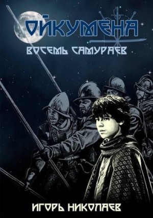 Николаев Игорь Игоревич - Восемь самураев