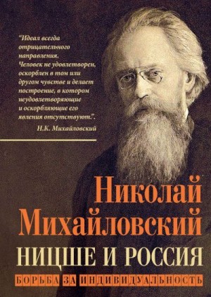 Михайловский Николай - Ницше и Россия. Борьба за индивидуальность