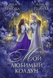 Рейнер Анна, Ромова Анна - Мой (не) любимый колдун