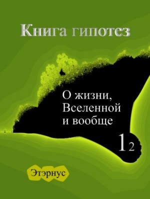  Этэрнус - Книга гипотез 12. О жизни, Вселенной и вообще