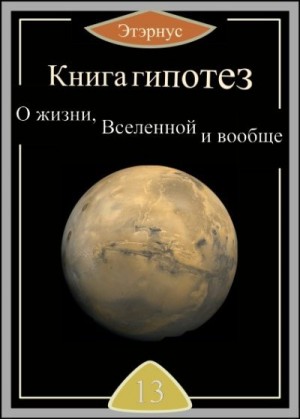  Этэрнус - Книга гипотез 13. О жизни, Вселенной и вообще