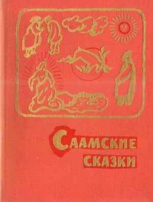 Народные сказки - Саамские сказки