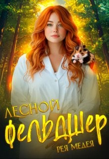 Медея Рея - Лесной Фельдшер
