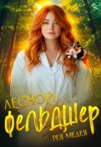 Лесной Фельдшер