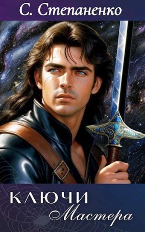 Степаненко С. - Ключи Мастера