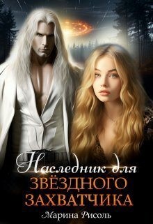 Малиновская Маша, Рисоль Марина - Наследник для звёздного захватчика