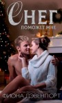 Дэвенпорт Фиона - Снег поможет мне