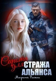 Малиновская Маша, Рисоль Марина - Сирота для Стража Альянса