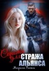 Малиновская Маша, Рисоль Марина - Сирота для Стража Альянса