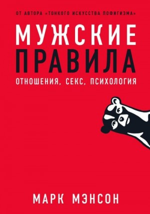 Мэнсон Марк - Мужские правила. Отношения, секс, психология