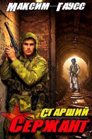 Гаусс Максим - Старший сержант. Назад в СССР. Книга 5